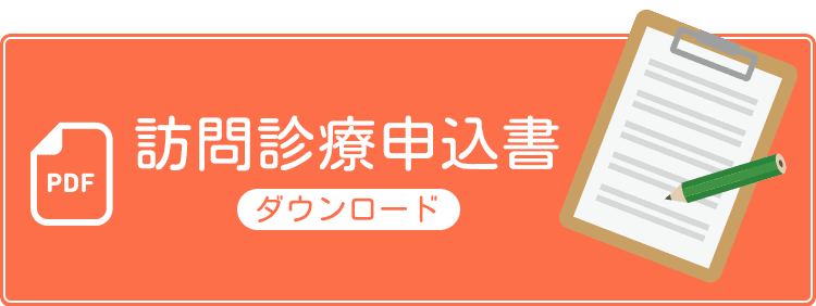 訪問診療申込書のダウンロード