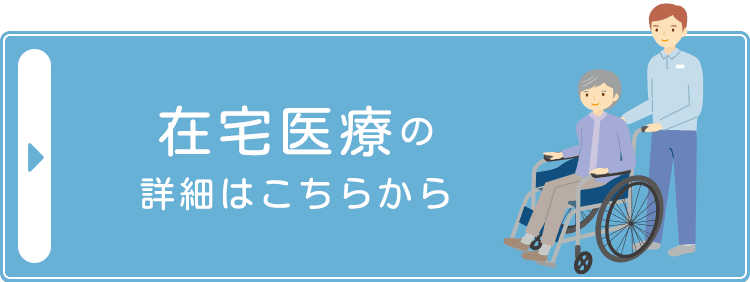 在宅医療の詳細はこちら