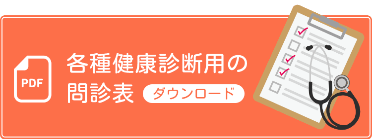 各種健康診断用の問診表のダウンロード