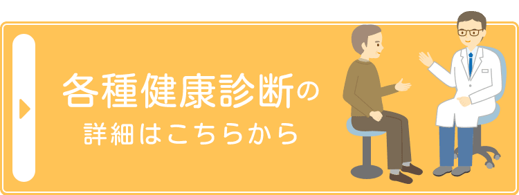 各種健康診断の詳細はこちらから